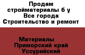 Продам стройматериалы б/у - Все города Строительство и ремонт » Материалы   . Приморский край,Уссурийский г. о. 
